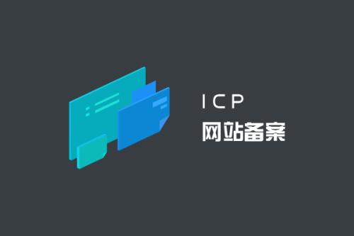 ICP申请