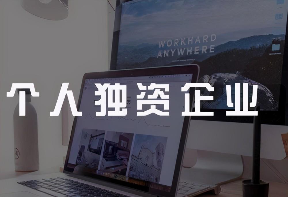 个人独资企业办理