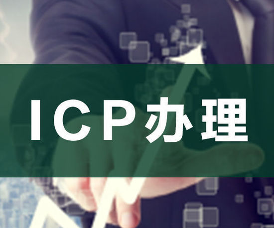 ODI申请，ICP申请，ICP办理