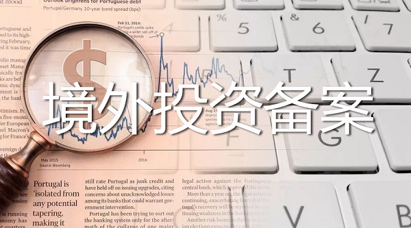 境外投资备案