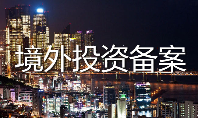 境外投资备案