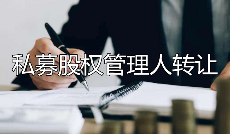私募股权管理人转让