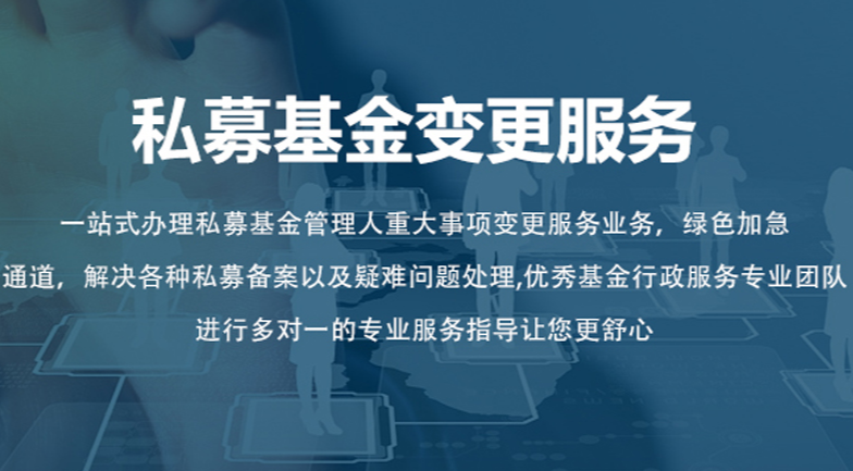 私募股权管理人转让