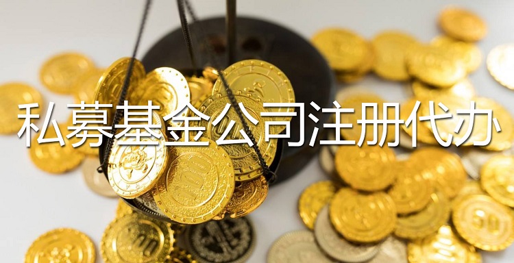 私募基金公司注册代办