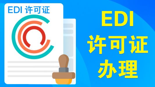 EDI申请