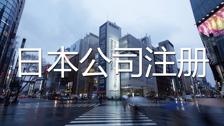 日本公司注册
