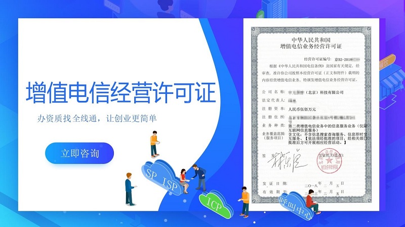 增值电信业务经营许可证代办