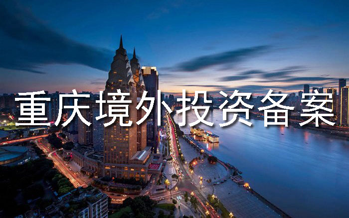 重庆境外投资备案