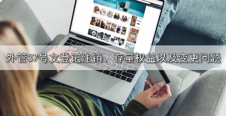 外管37号文登记注销