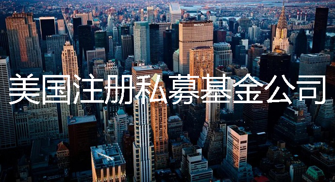 注册私募基金公司