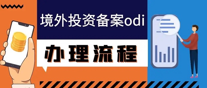 境外投资备案