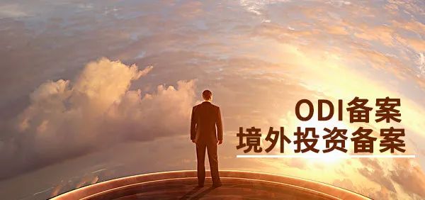 ODI备案