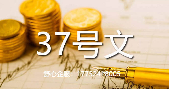 37号文