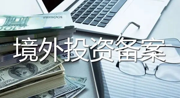 国企境外投资备案办理流程