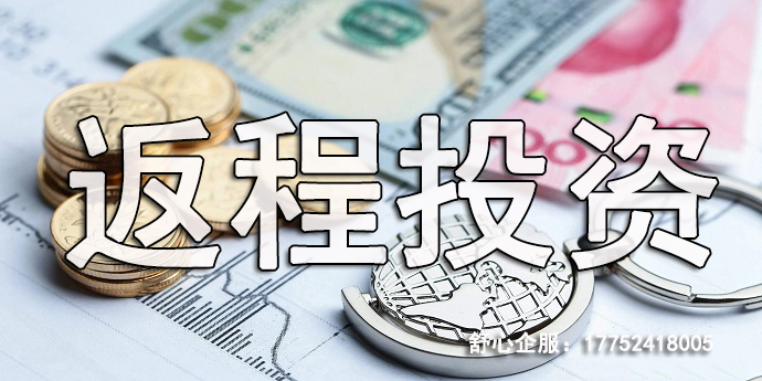 境内投资人返程投资都有哪些流程