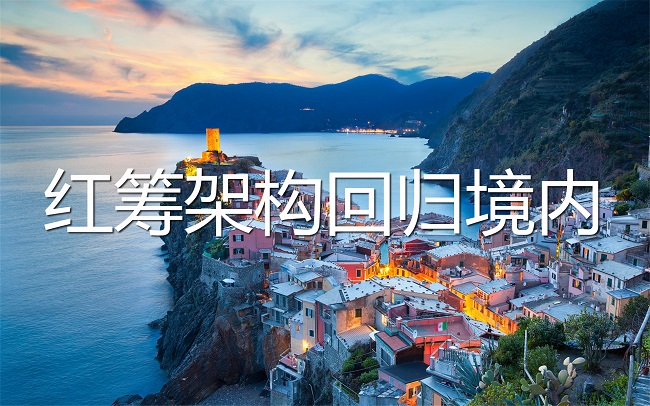 VIE红筹架构返程投资