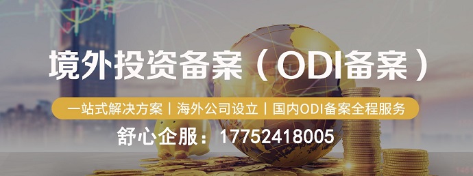 ODI备案流程简化版：关键步骤+时间节点汇总