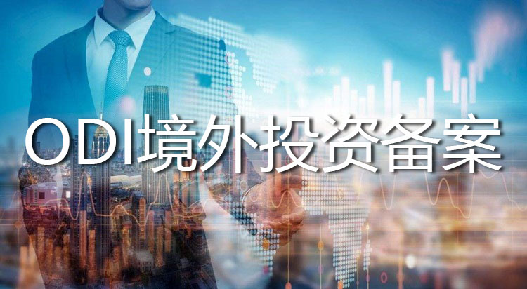 办理境外投资备案