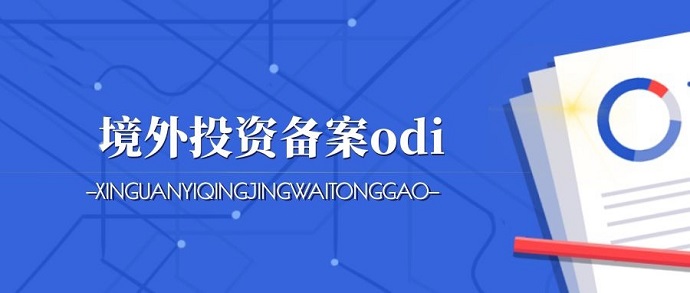 已核准ODI备案