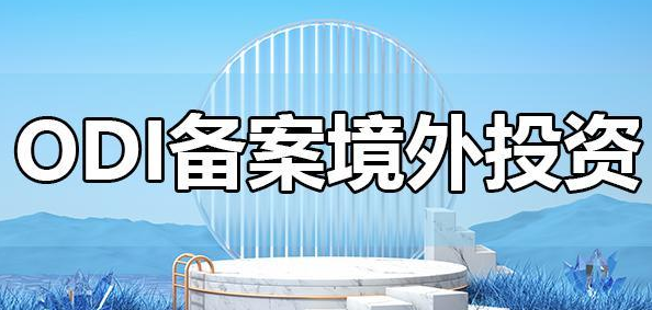 办理境外投资备案