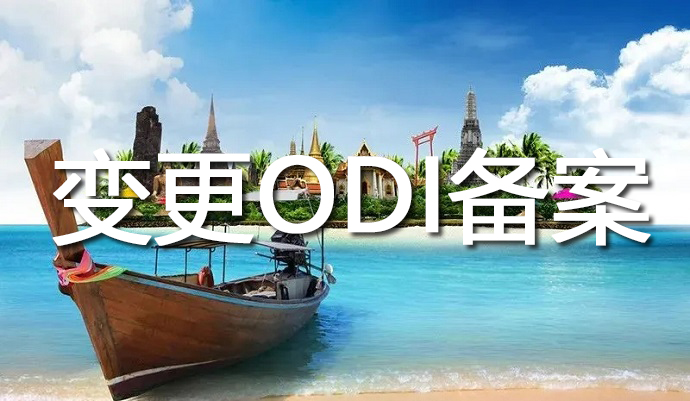 ODI备案变更