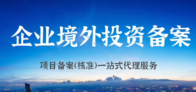 境外投资项目需要ODI备案