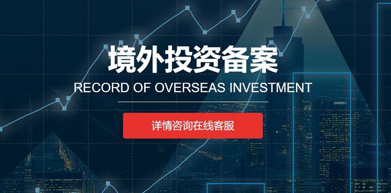 苏州哪里有境外投资备案代办