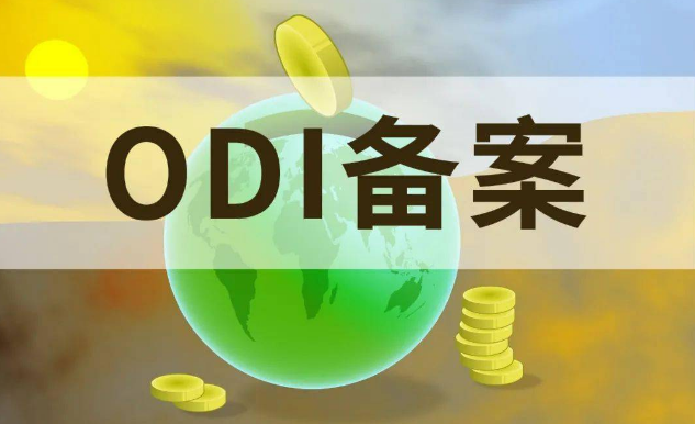 ODI备案