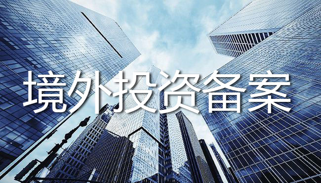 办理境外投资备案