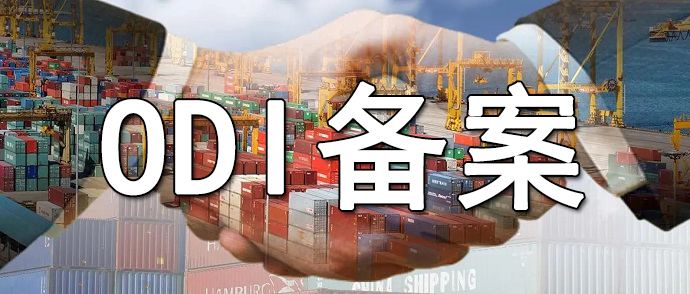 odi境外投资