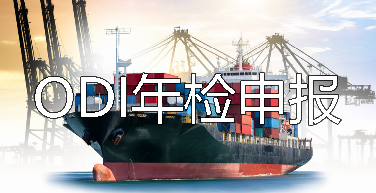 ODI年检 ODI年检