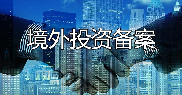 办理境外投资备案