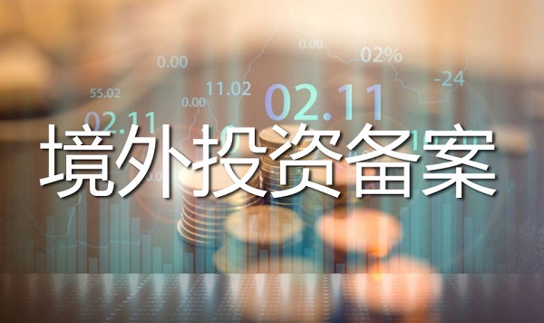 境外投资备案办理 境外投资备案办理