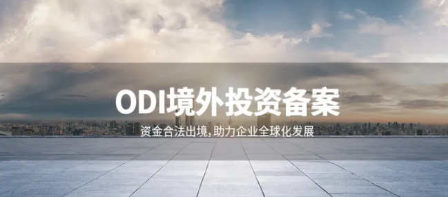 ODI境外投资备案 ODI境外投资备案
