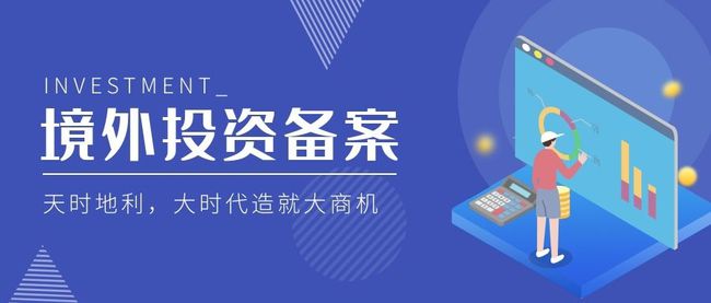 境外投资备案