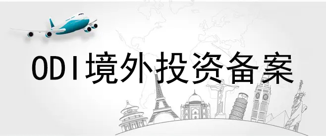 ODI境外投资备案 ODI境外投资备案