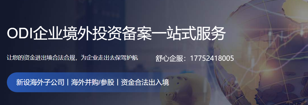 境外投资备案 境外投资备案