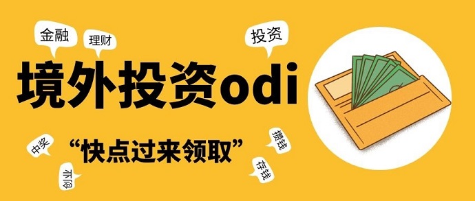 ODI备案 ODI备案