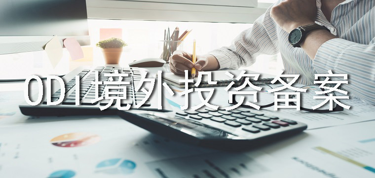 境外投资备案