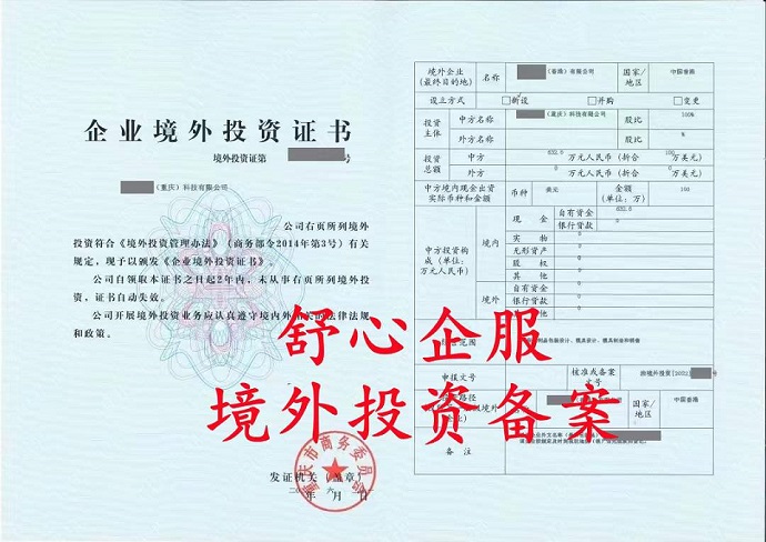 境外投资备案
