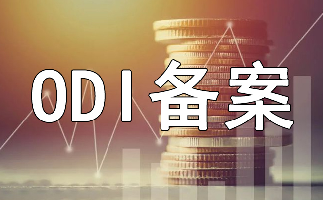 补做ODI备案