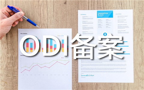 ODI备案 ODI备案