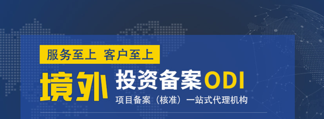 办理ODI备案认证