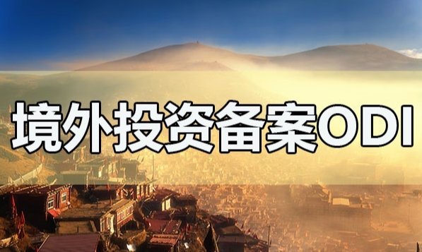 ODI申请