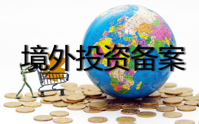 境外投资备案