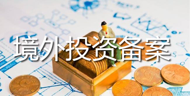 境外投资备案 境外投资备案