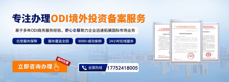 ODI备案