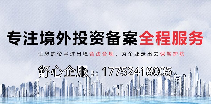 企业境外投资备案