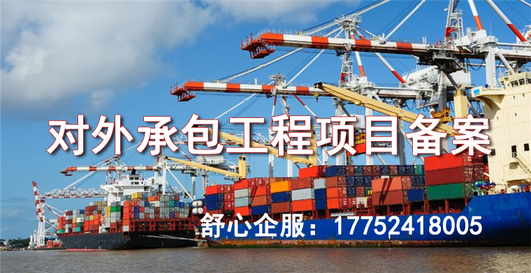对外承包工程项目备案要求