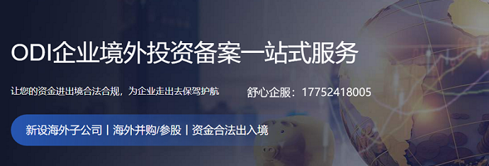 办理ODI备案流程
